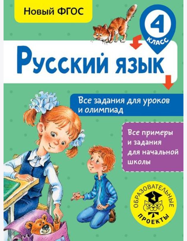 Русский язык. 4 класс. Все задания для уроков и олимпиад
