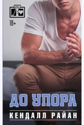 До упора