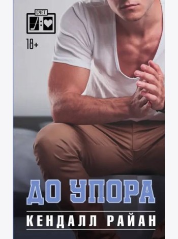 До упора