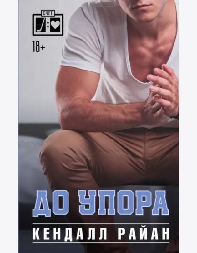 До упора