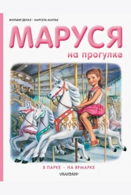 Маруся на прогулке