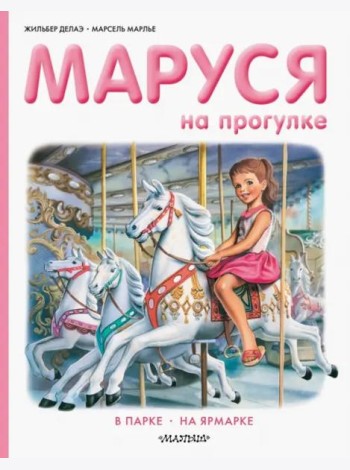 Маруся на прогулке