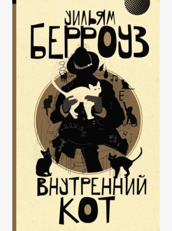 Внутренний кот: роман