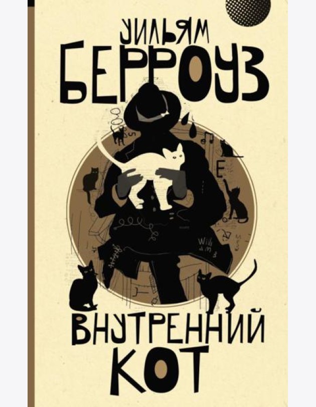 Внутренний кот: роман