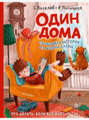 Один дома. Правдивая история из жизни Славы