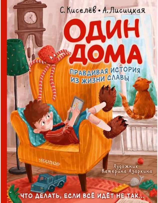 Один дома. Правдивая история из жизни Славы