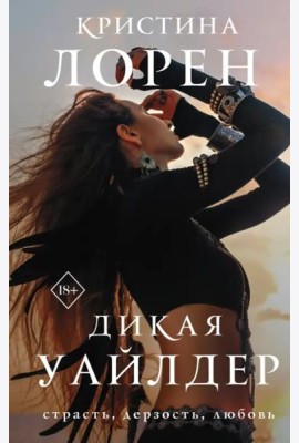 Дикая Уайлдер