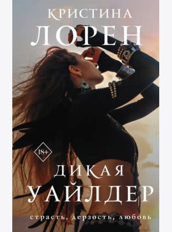 Дикая Уайлдер