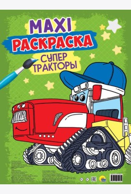 МАКСИ-РАСКРАСКА. СУПЕР ТРАКТОРЫ