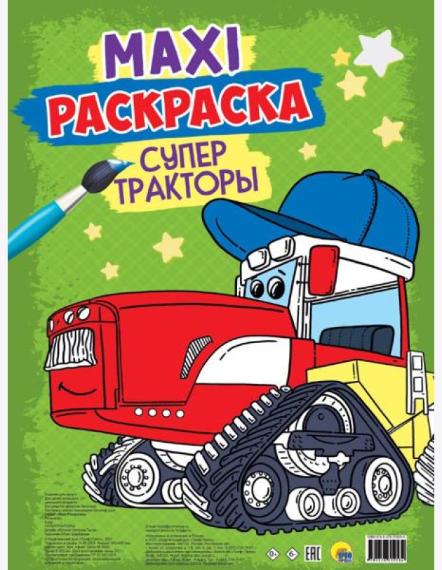 МАКСИ-РАСКРАСКА. СУПЕР ТРАКТОРЫ