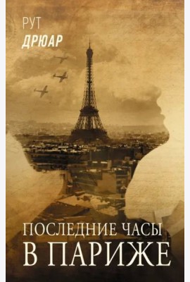 Последние часы в Париже