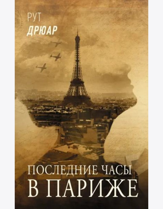 Последние часы в Париже