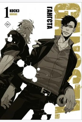 Гангста. Gangsta. Том 1