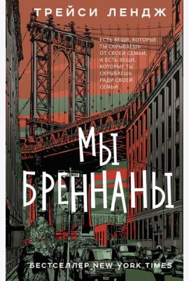 Мы Бреннаны: роман
