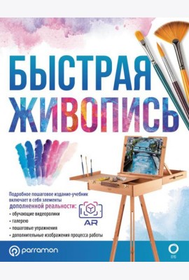 Быстрая живопись. С дополненной реальностью