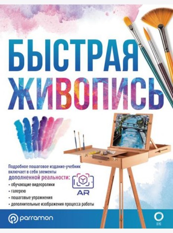 Быстрая живопись. С дополненной реальностью