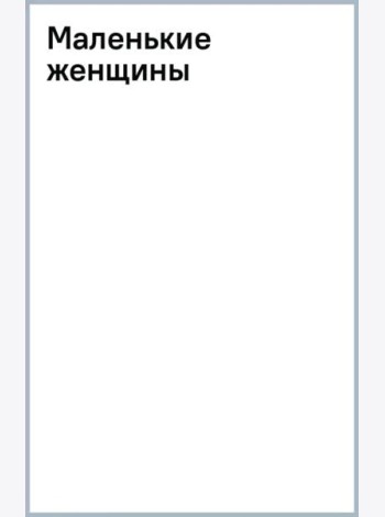 Маленькие женщины