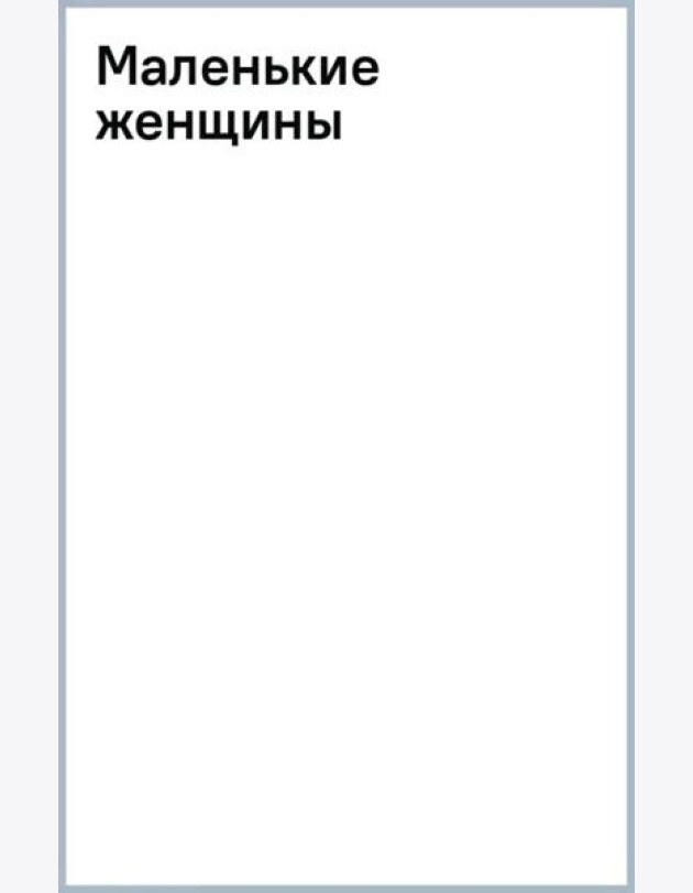 Маленькие женщины