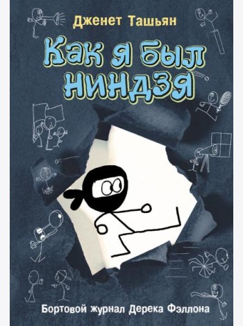 Как я был ниндзя