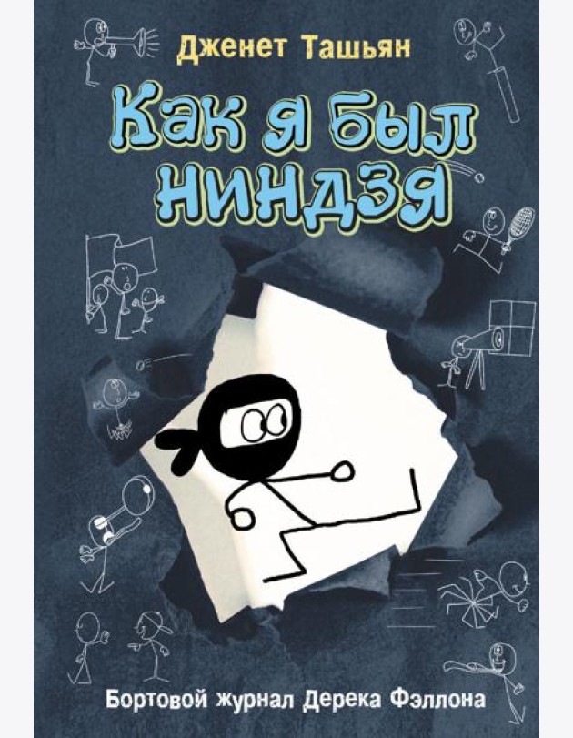 Как я был ниндзя