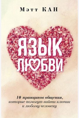 Язык любви. 10 принципов общения, которые помогут найти ключик к любому человеку