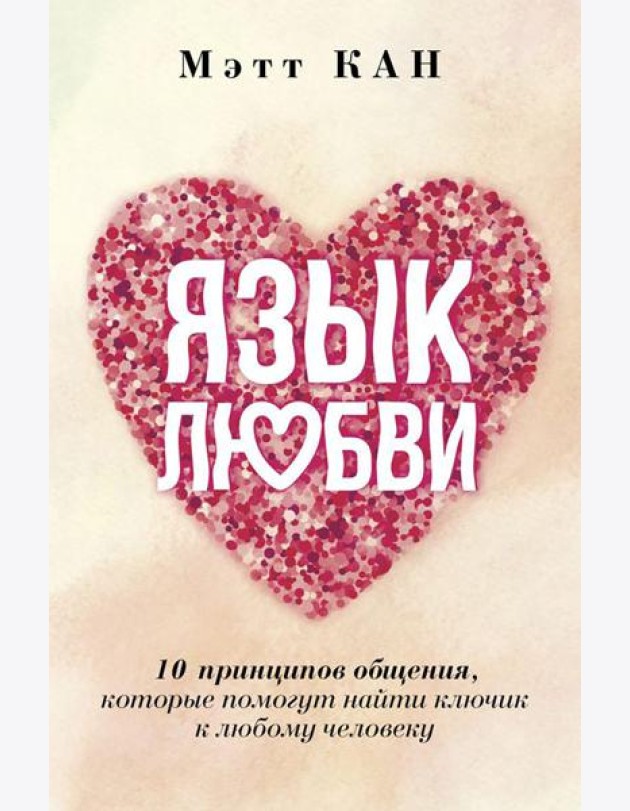 Язык любви. 10 принципов общения, которые помогут найти ключик к любому человеку