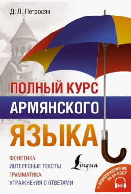 Полный курс армянского языка + аудиоприложение по QR-коду