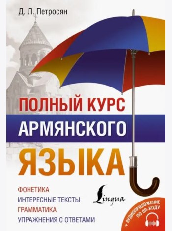 Полный курс армянского языка + аудиоприложение по QR-коду