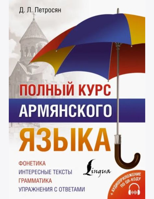 Полный курс армянского языка + аудиоприложение по QR-коду