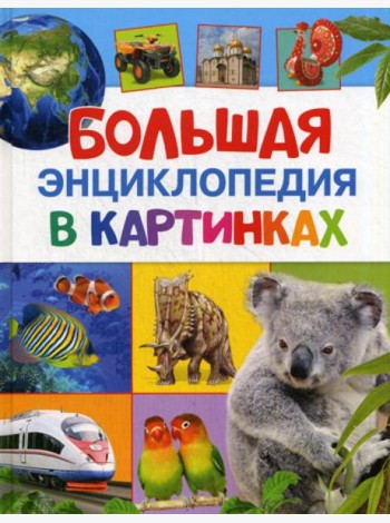 Большая энциклопедия в картинках