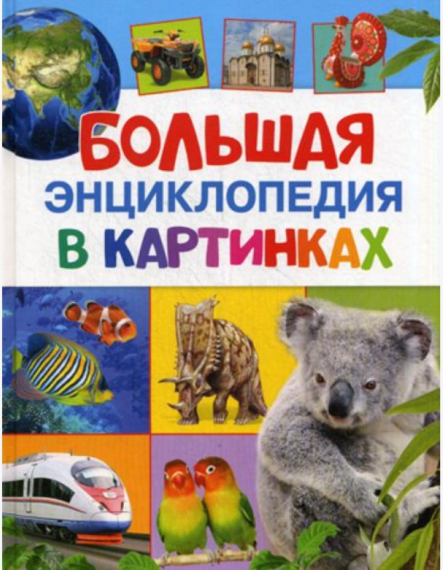 Большая энциклопедия в картинках