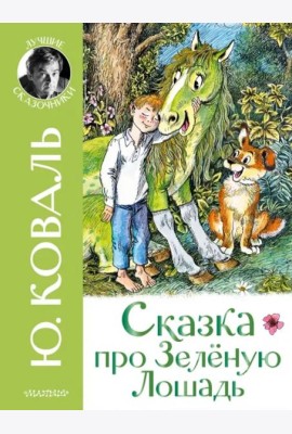 Сказка про Зелёную Лошадь