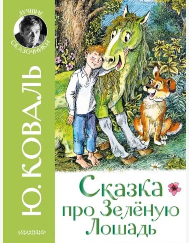 Сказка про Зелёную Лошадь