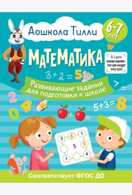 Математика. Развивающие задания для подготовки к школе. 6-7 лет