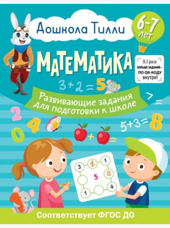Математика. Развивающие задания для подготовки к школе. 6-7 лет