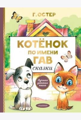 Котенок по имени Гав. Сказки