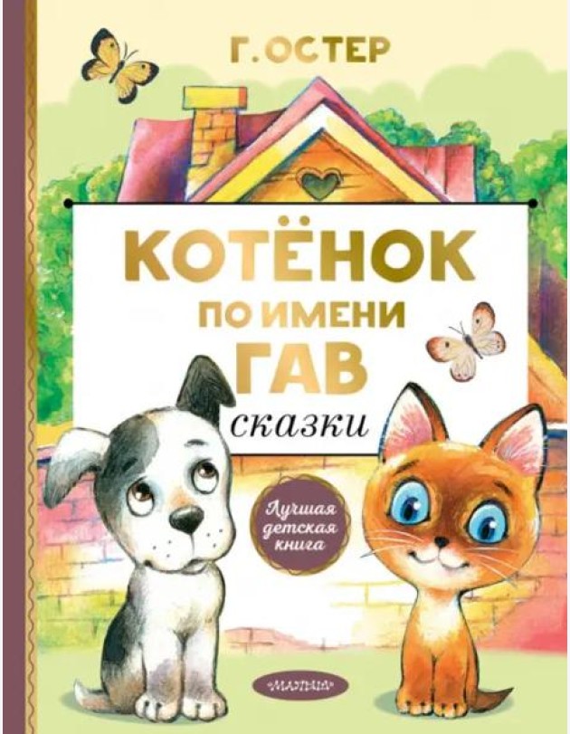 Котенок по имени Гав. Сказки