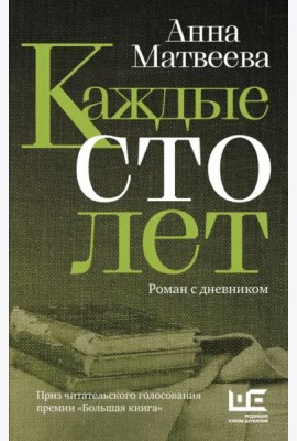Каждые сто лет