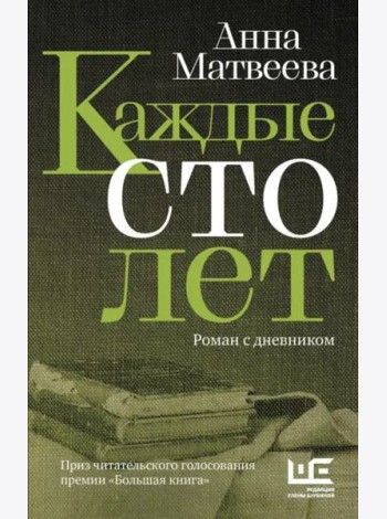 Каждые сто лет