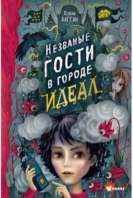 Незваные гости в городе Идеал