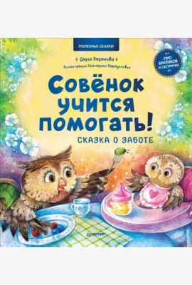 Совёнок учится помогать! Сказка о заботе. Полезные сказки