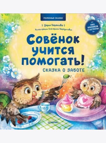 Совёнок учится помогать! Сказка о заботе. Полезные сказки