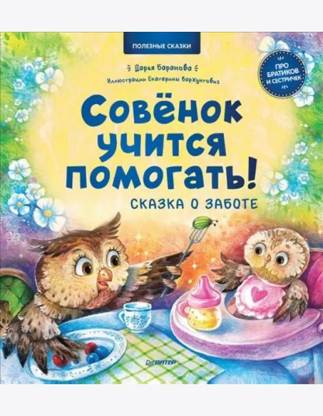 Совёнок учится помогать! Сказка о заботе. Полезные сказки