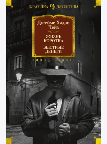 Жизнь коротка. Быстрые деньги