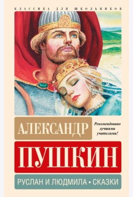 Руслан и Людмила. Сказки