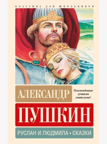 Руслан и Людмила. Сказки
