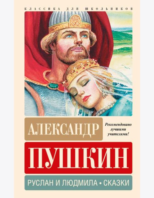 Руслан и Людмила. Сказки