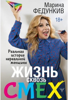 Жизнь сквозь смех. Реальная история нереальной женщины
