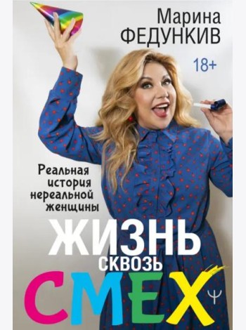 Жизнь сквозь смех. Реальная история нереальной женщины