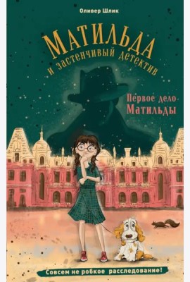 Первое дело Матильды